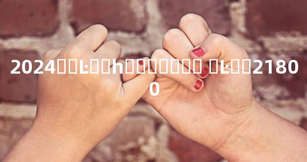 2024��Ŀڷ�һ������� �Ŀڷ�21800